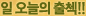 일 오늘의 출첵!!