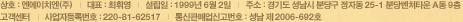 상호:엔에이치엔(주) | 대표:최휘영 | 설립일:1999년6월2일 | 주소:경기도 성남시 분당구 정자동25-1 분당벤처타운A동 9층 | 고객센터 | 사업자등록번호:220-81-52571 | 통신판매없신고번호:성남 제2006-692호