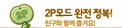 2P모드 완전 정복