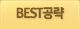 Best 공략