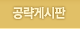 공략게시판