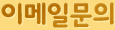 이메일문의