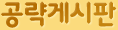 공략게시판