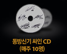 ����ű� 4�� CD (���� 20��)