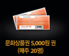 ��ȭ��ǰ�� 5,000�� �� (���� 50��)