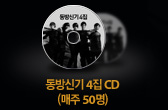 ����ű� 4�� CD (���� 50��)