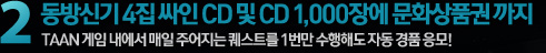 2. ����ű� 4�� ���� CD �� CD 1,000 �忡 ��ȭ��ǰ�Ǳ���  TAAN ���� ������ ���� �־����� ����Ʈ�� 1���� �����ص� �ڵ� ��ǰ ����!