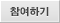 참여하기