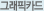 그래픽카드