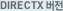 DIRECTX 버전