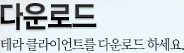 테라 클라이언트를 다운로드 하세요.