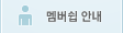 멤버쉽 안내