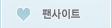 팬사이트