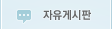 자유게시판