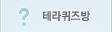 테라퀴즈방