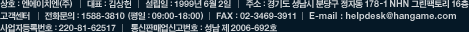 상호 : 엔에이치엔(주) 대표:김상헌 설립일 : 1999년 6월 2일 주소:경기도 성남시 분당구 정자동 178-1 NNH 그린팩토리 16층 고객센터 전화문의 : 1588-3810 (평일 : 09:00-18:00)      FAX : 02-3469-3911 사업자등록번호 : 220-81-62517 통신판매업신고번호:성남 제 2006-692호