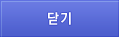닫기