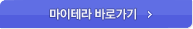 마이테라 바로가기