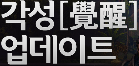각성[覺醒]업데이트