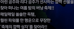 아린 공주와 리다 공주가 선사하는 깜짝선물을 찾아 떠나는 여름밤의 버닝 축제!!매일쏠쏠한 득템, 훨씬 파워풀 한 행운으로 무장한 '축제의 깜작 상자를 찾아라!!
