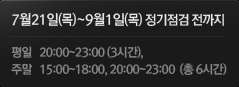 7월21일(수)~9월1일(목)정기정검 전까지