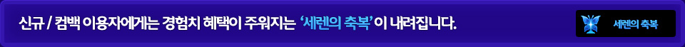 신규 / 컴백 이용자에게는 경험치 혜택이 주워지는 ‘세렌의 축복’이 내려집니다.