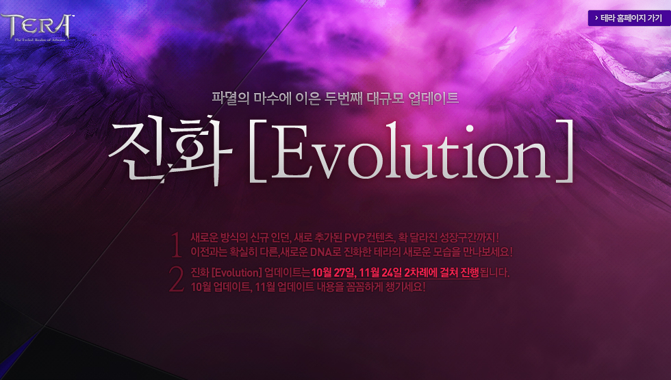 파멸의 마수에 이은 두번째 대규모 업데이트 - 진화[Evolution]