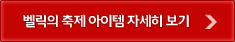 벨릭의 축제 아이템 자세히 보기