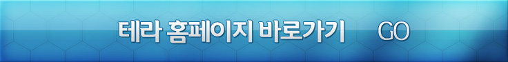 테라 홈페이지 바로가기 GO