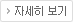 자세히 보기