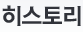 히스토리
