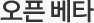 오픈 베타