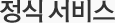 정식 서비스