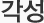 각성