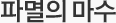 파멸의 마수