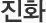 진화
