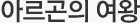 아르곤의 여왕