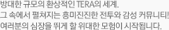 방대한 규모의 환상적인 TERA의 세계. 그 속에서 펼쳐지는 흥미진진한 전투와 감성 커뮤니티! 여러분의 심장을 뛰게 할 위대한 모험이 시작됩니다.