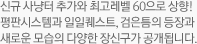 신규 사냥터 추가와 최고레벨 60으로 상향! 평판시스템과 일일퀘스트, 검은틈의 등장과 새로운 모습의 다양한 장신구가 공개됩니다. 