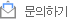 문의하기