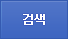 검색