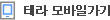 테라 모바일가기