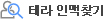 테라 인맥찾기