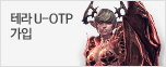 테라 U-OTP 가입