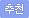 추천