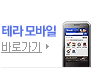 테라 모바일