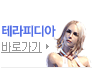 테라피디아