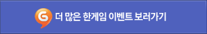 더 많은 한게임 이벤트 보러가기