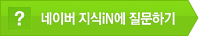 네이버 지식iN에 질문하기