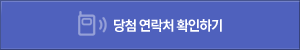 당첨 연락처 확인하기